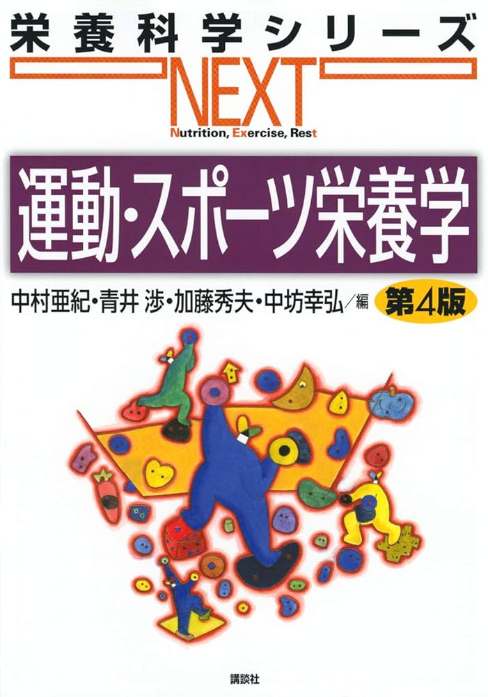 運動・スポーツ栄養学 第4版 (栄養科学シリーズNEXT) | 中村